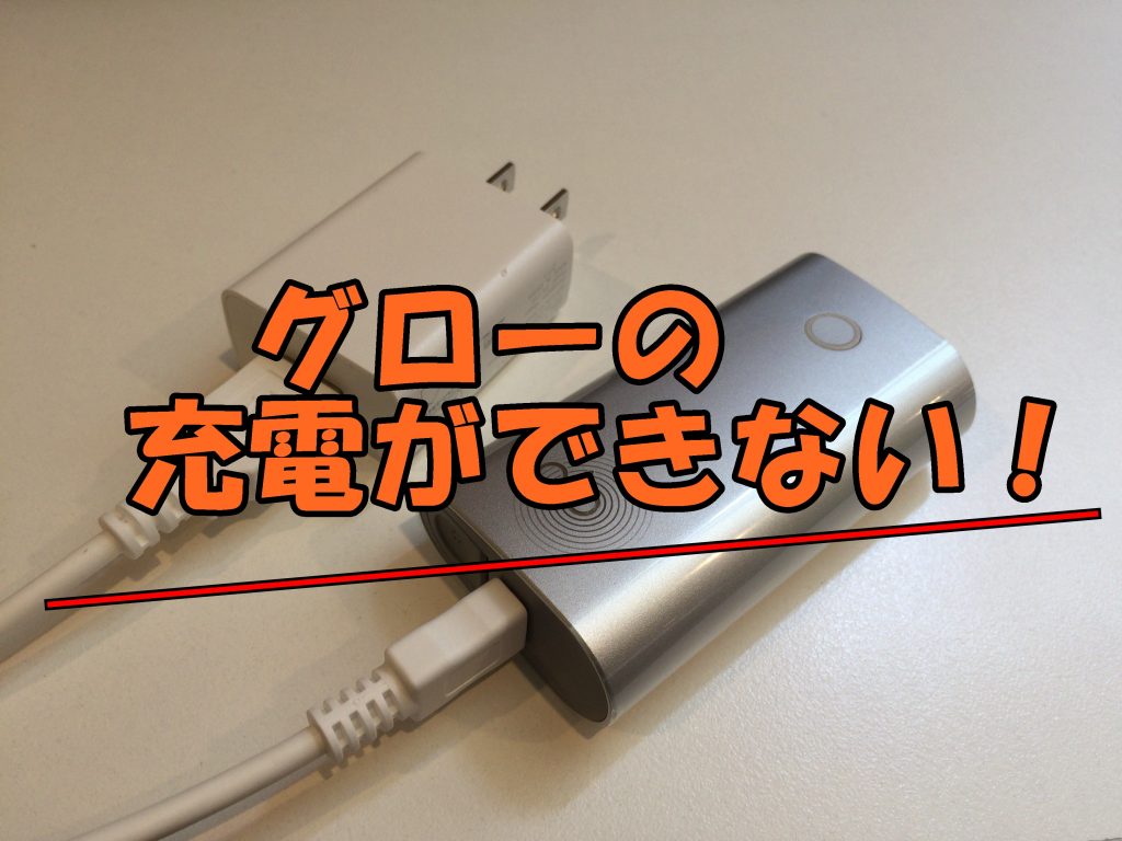 グローの充電ができない原因は 点滅でわかるエラー例と対処法