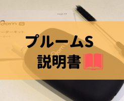 プルームSの説明書