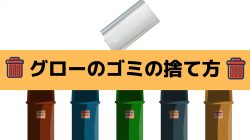 グロー本体の捨て方