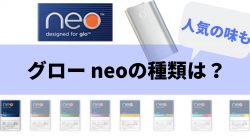 グローneoの種類