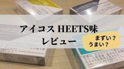 アイコスHEETS(ヒーツ)味のレビュー