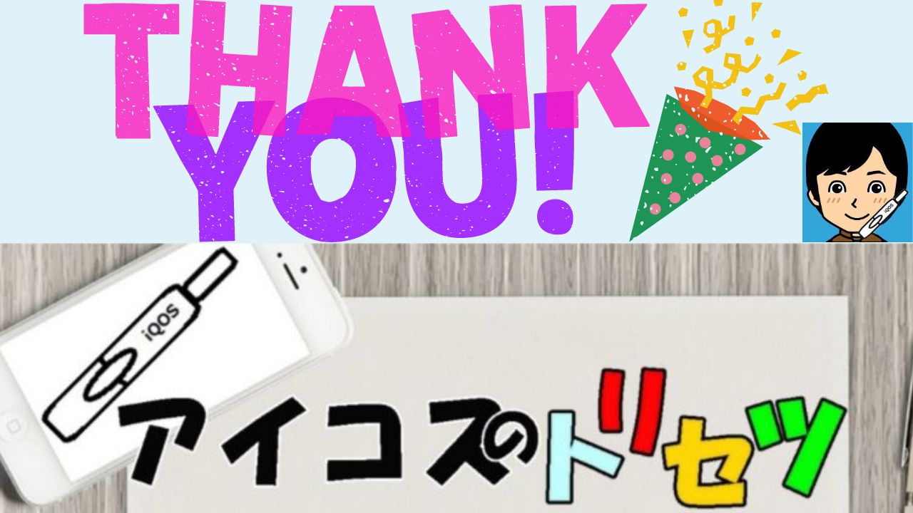 アイコスのトリセツプレゼント企画