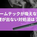 プルームテックの点滅の意味 青色 赤色ランプになった時の対処法