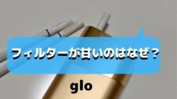 グローのフィルターが甘いのはなぜ？