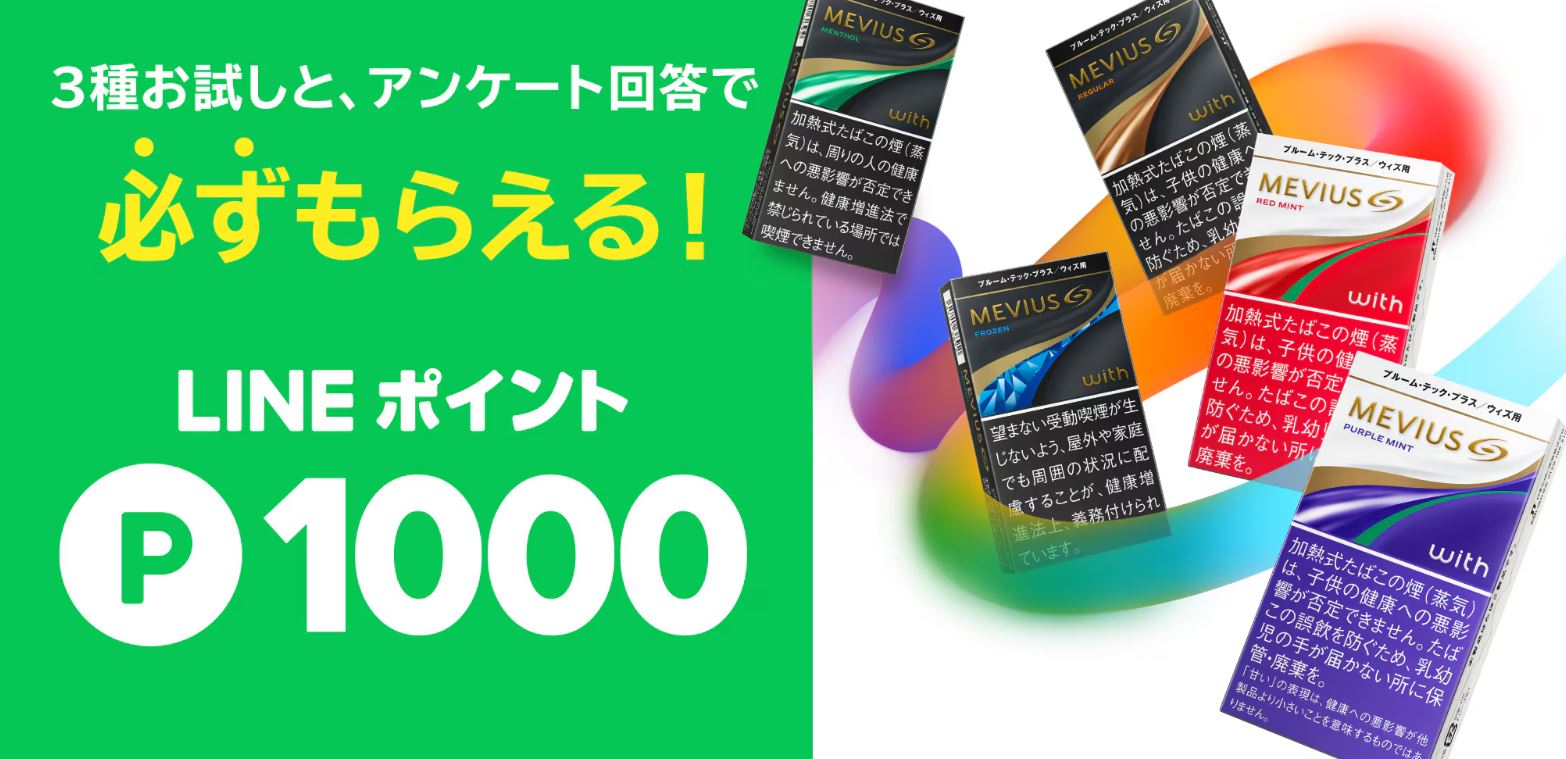 ウィズ用たばこを吸ってLINEポイントプレゼント