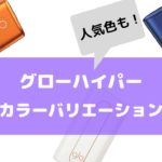 グローがバイブしなくなった原因は バイブ設定をオンにする方法と止まらない対処法も