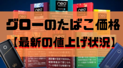 グローのたばこ価格と値下げ状況