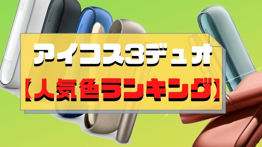 アイコス3デュオの人気色ランキング 限定カラーを含めたおすすめを紹介