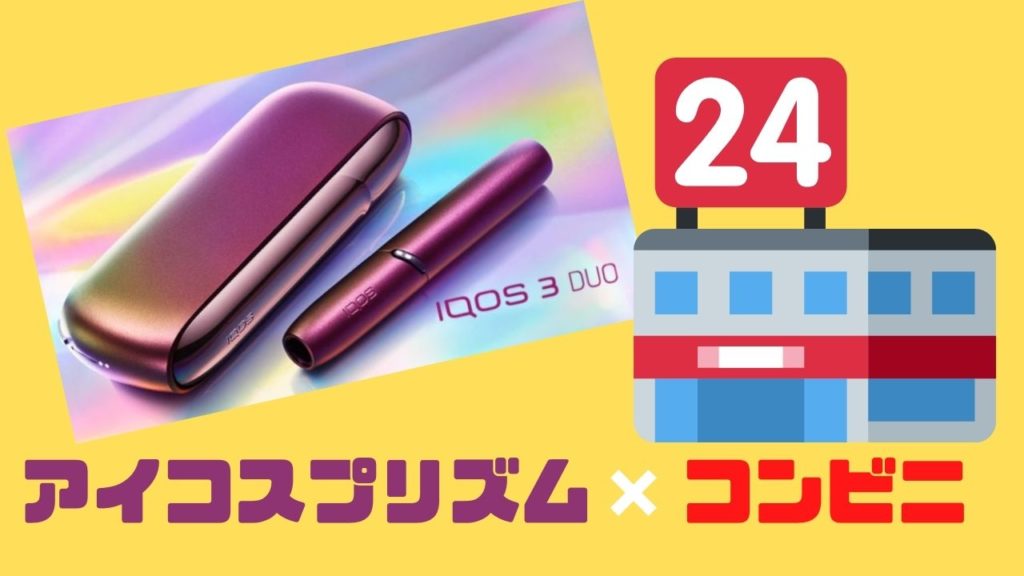 IQOS3 DUO 限定カラー アイコスプリズムモデルの+spbgp44.ru