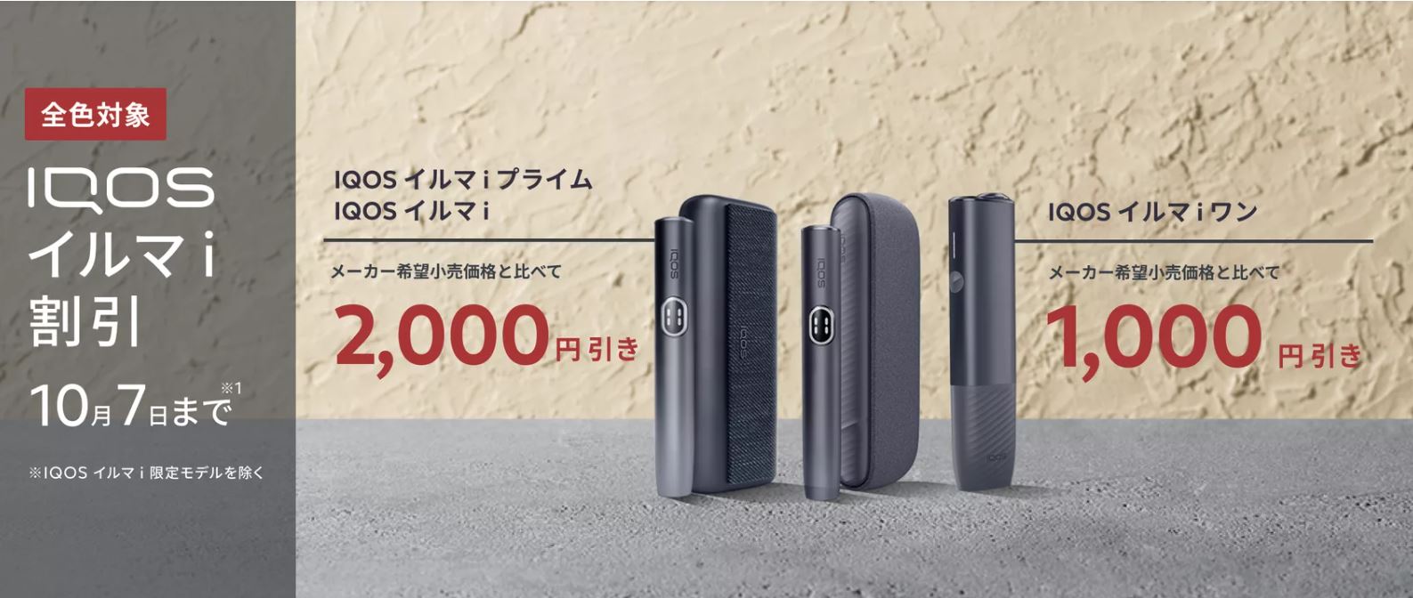 アイコス割引キャンペーン