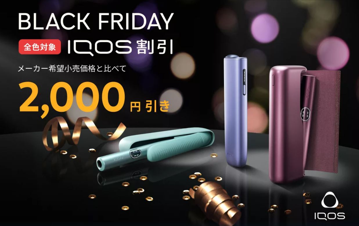 アイコス割引キャンペーン