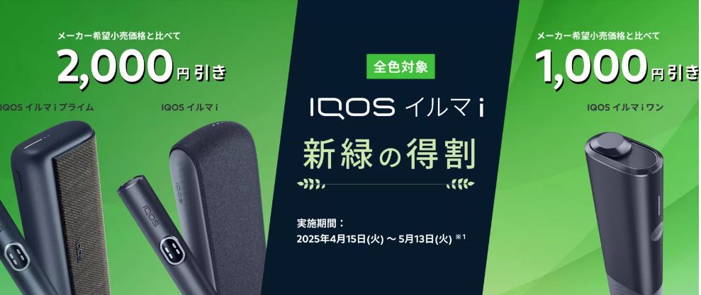 IQOS割引キャンペーン