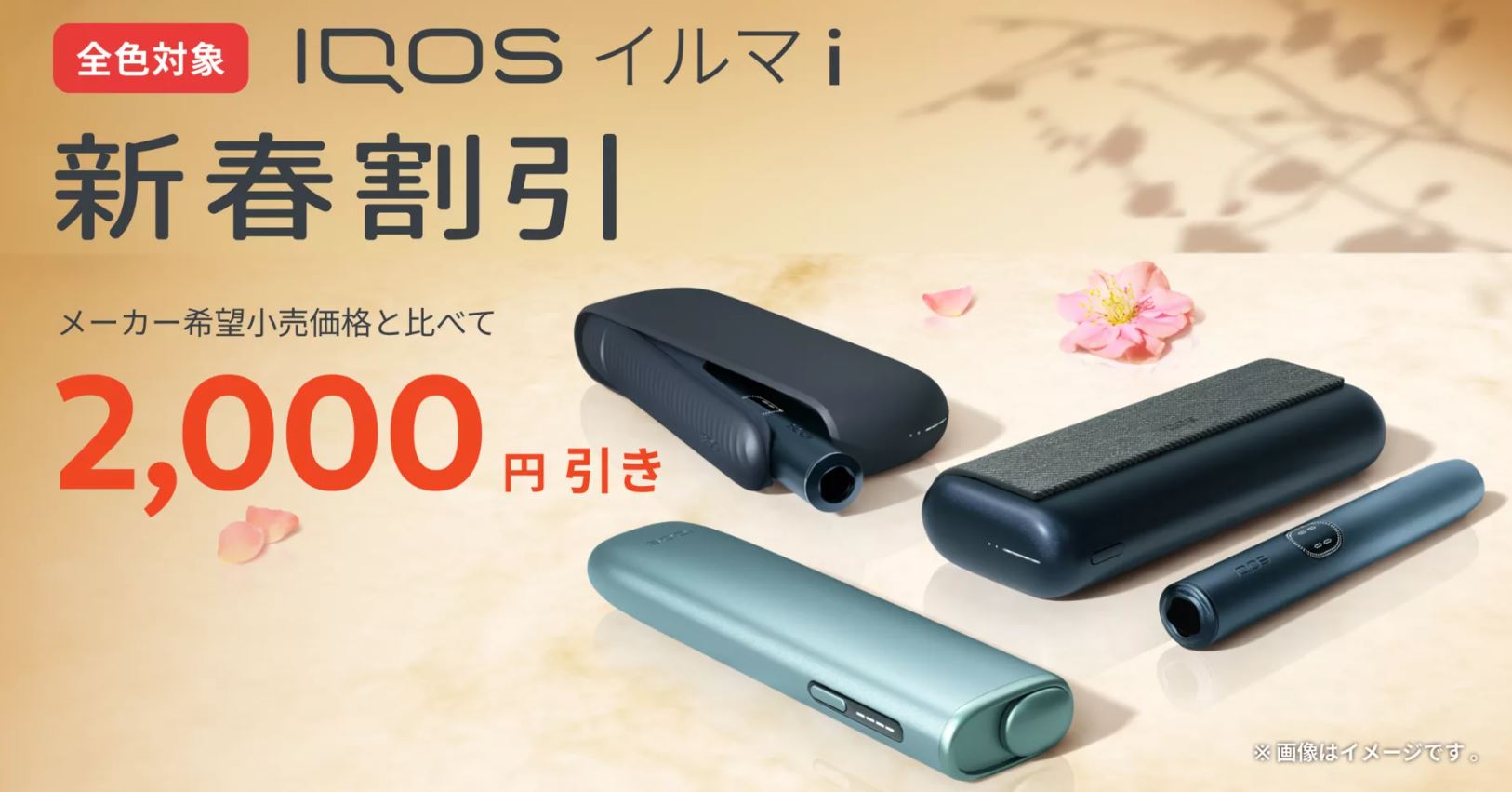 アイコス割引キャンペーン