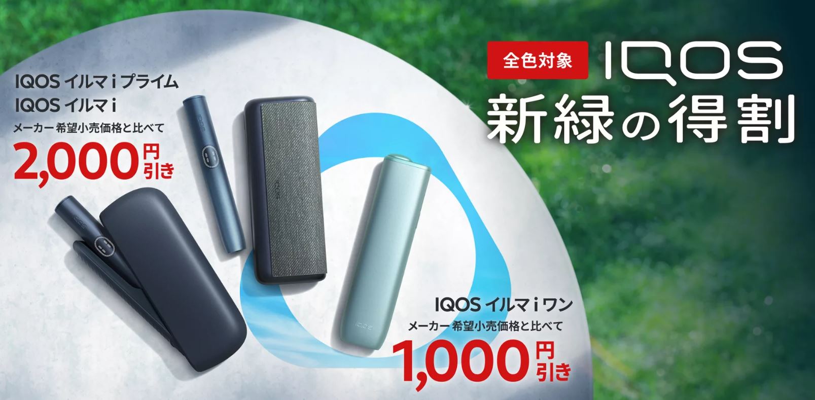 IQOSコンビニ割引