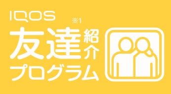 アイコスイルマのクーポン割引