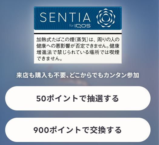 アイコスセンティア コバルト ブルーに抽選応募