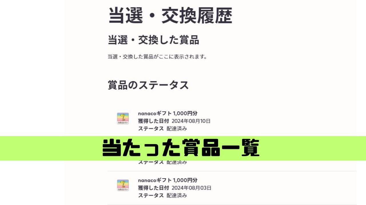 アイコスで当選履歴の確認方法