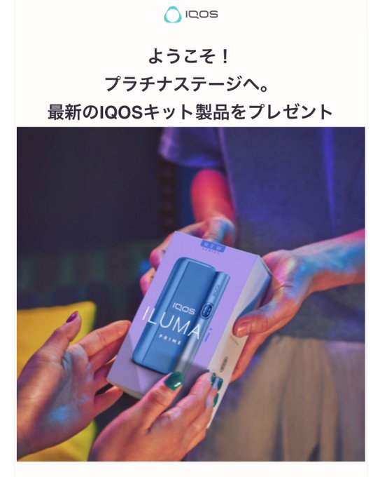 アイコスプラチナ特典メール