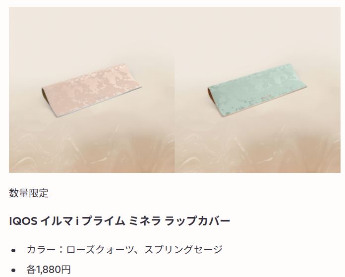 IQOS イルマ i プライム ミネラ ラップカバー