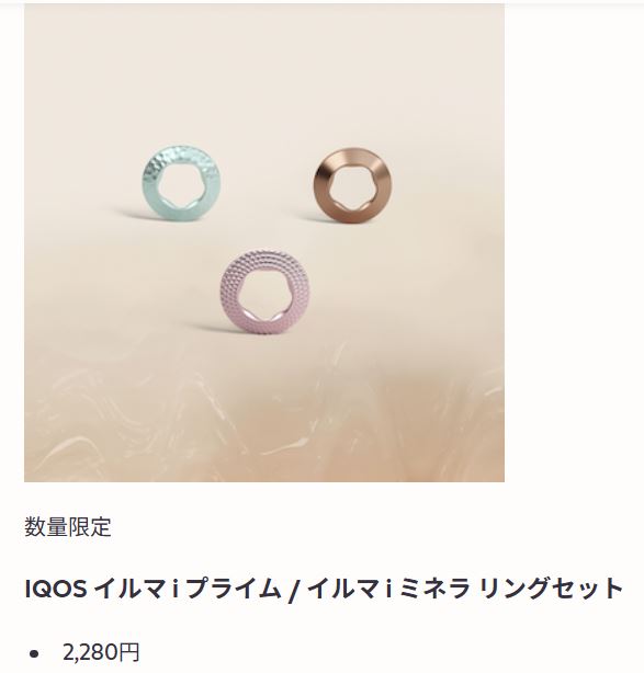 IQOS イルマ i プライム / イルマ i ミネラ リングセット