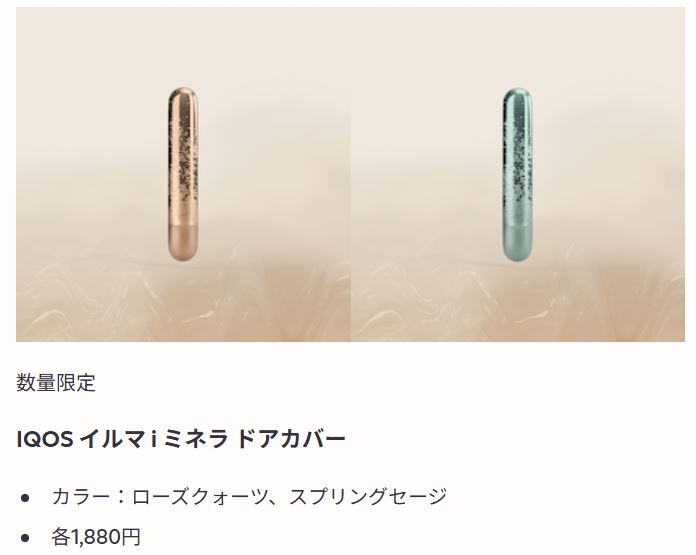 IQOS イルマ i ミネラ ドアカバー