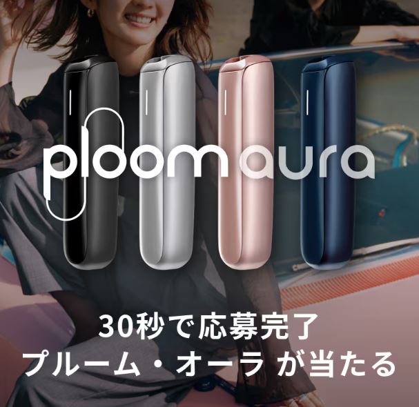 プルームオーラが当たる