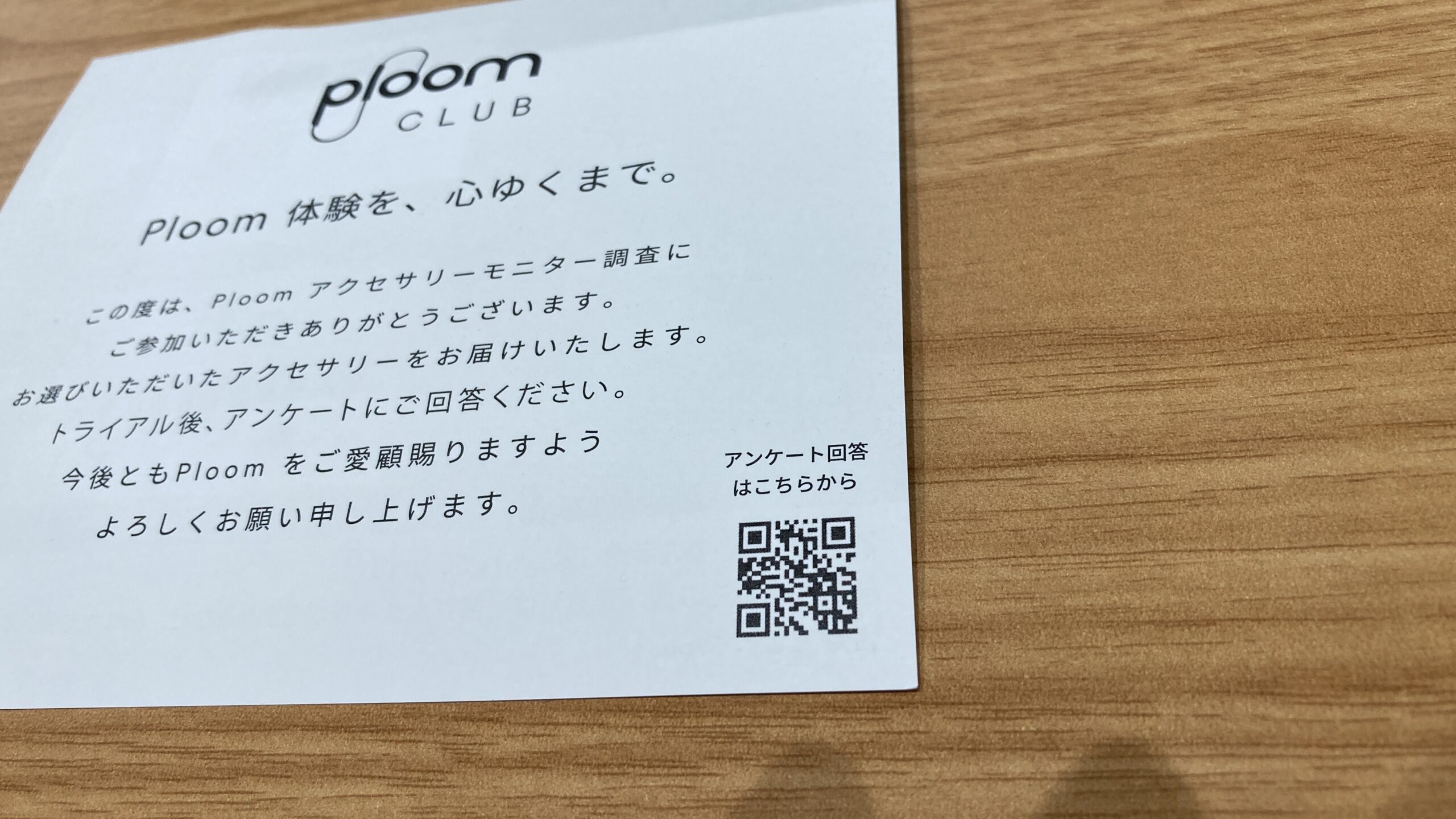 プルームオーラのアクセサリーが無料に！モニター