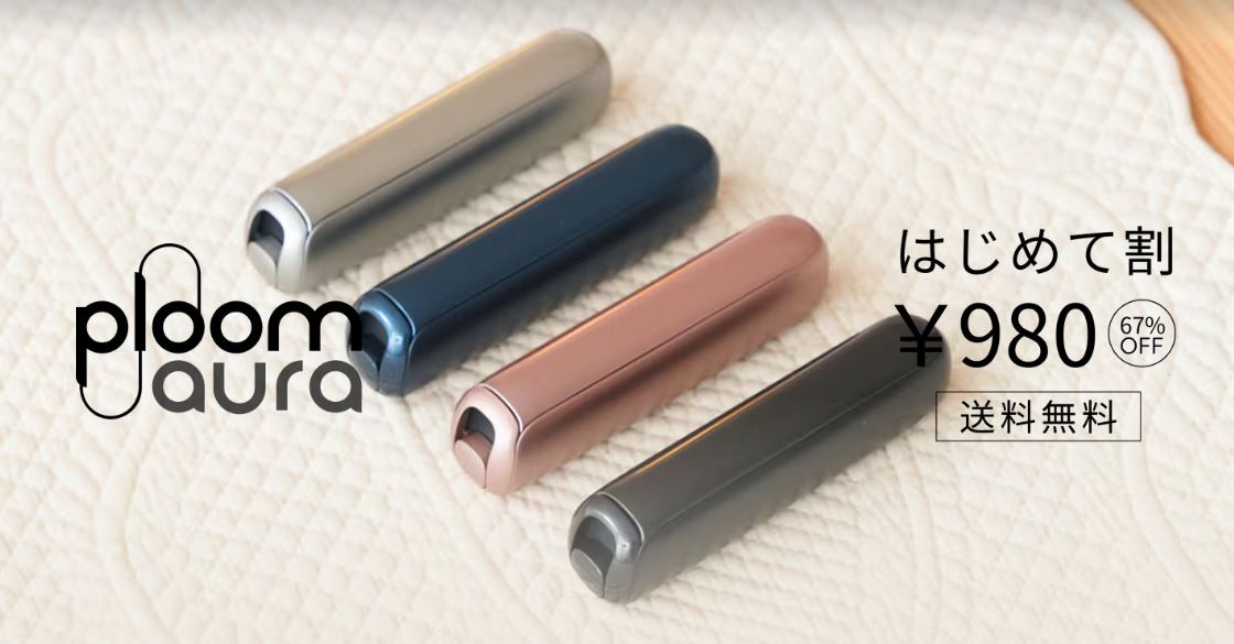新型プルームオーラを安く買う方法