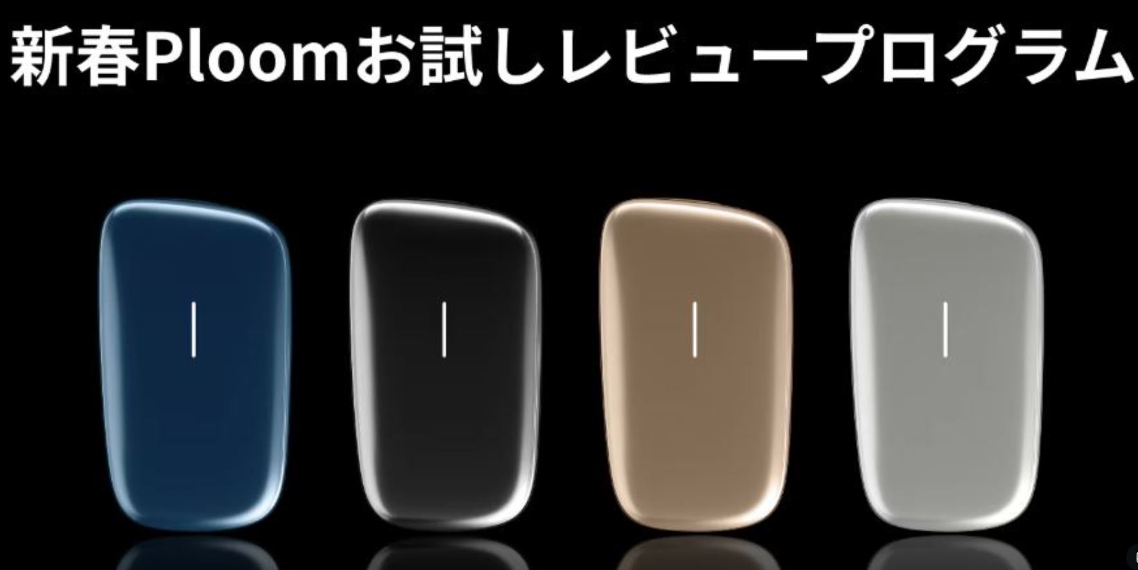 プルームキューブお試しモニターキャンペーン