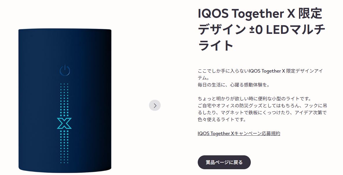 IQOS Together X当たった
