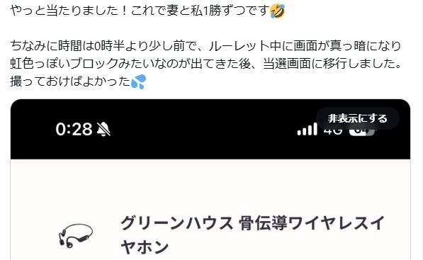 アイコスのルーレット抽選【Together X】で当たった声