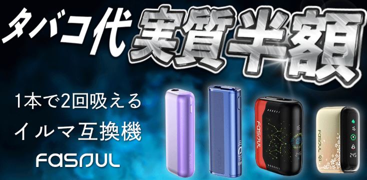 アイコスイルマ二度吸い互換機【Fasoul】を全比較
