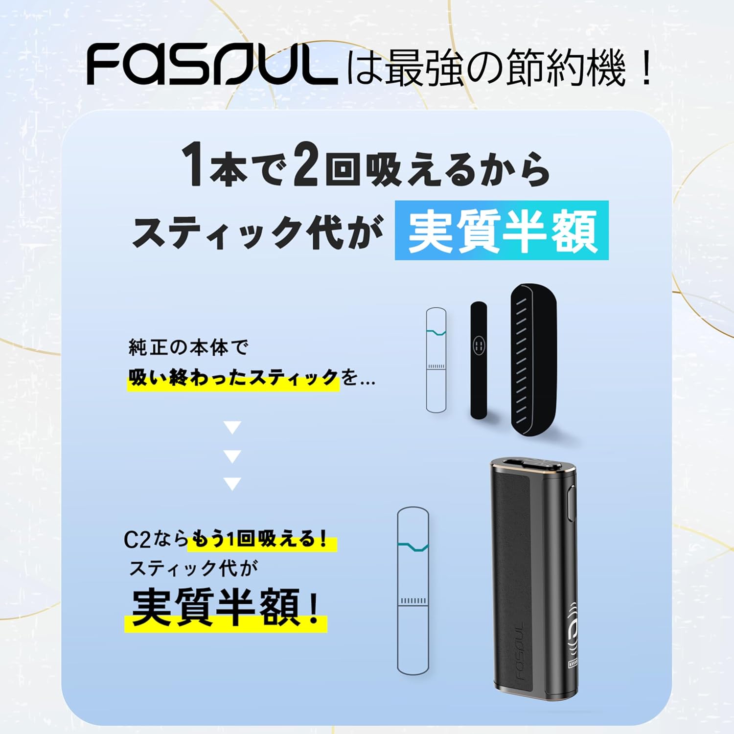 Fasoul C2をおすすめする人