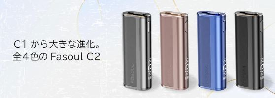 Fasoul C2の色の種類
