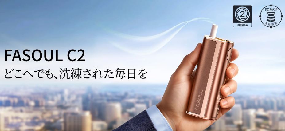 Fasoul C2をおすすめする人