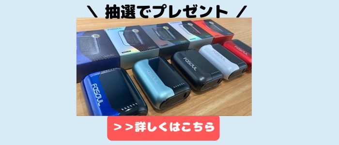 アイコスのトリセツプレゼント企画