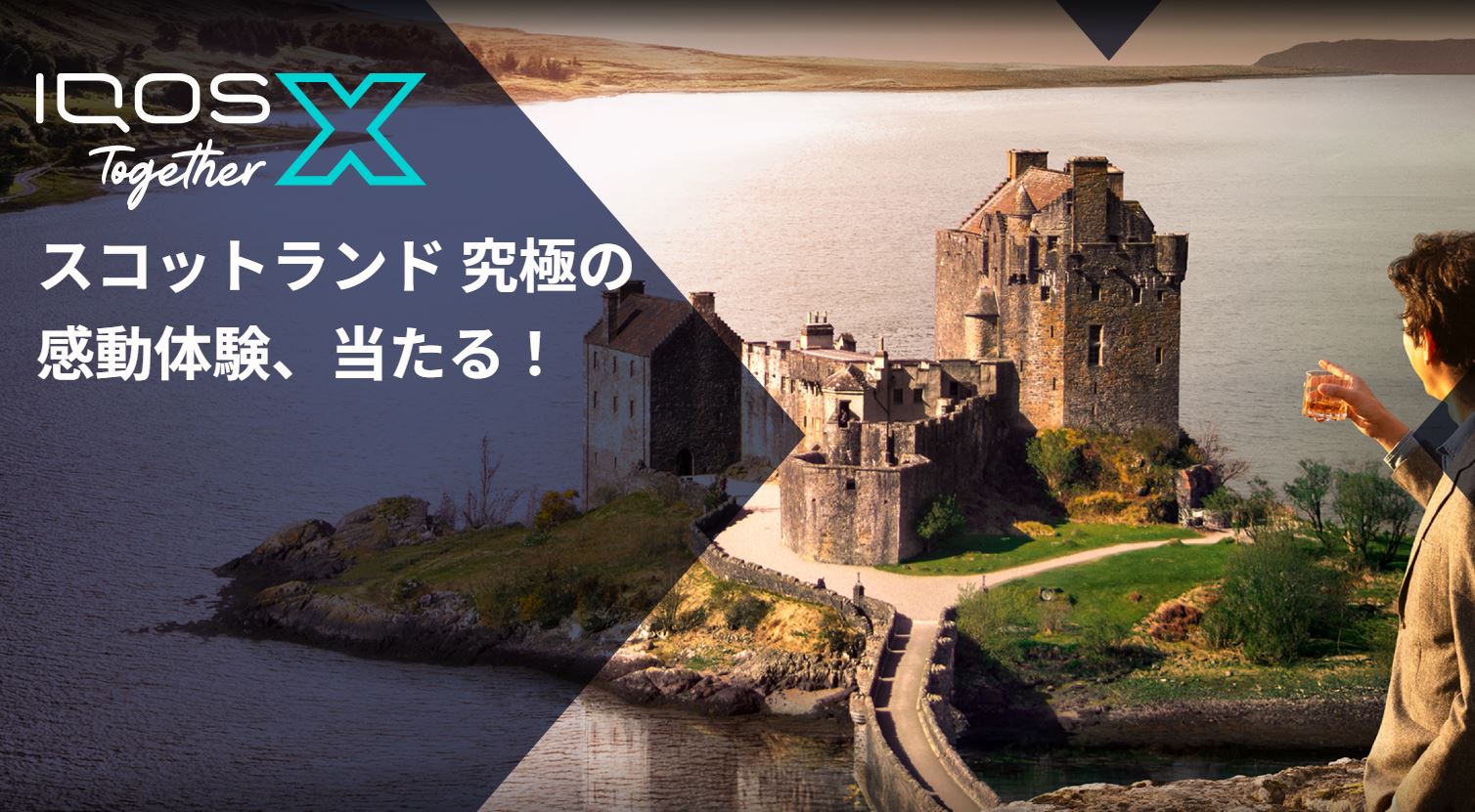 IQOS Together X【第2弾】スコットランド 究極の感動体験が当たる！