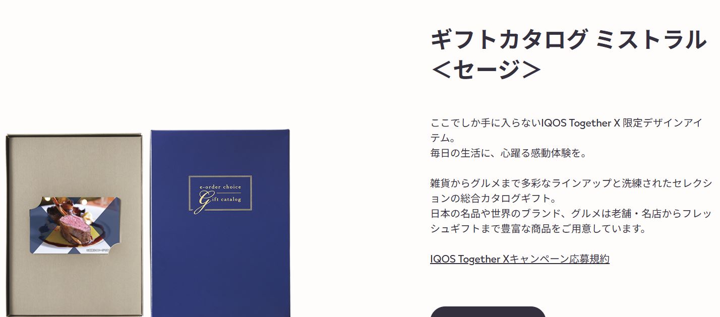 アイコスのルーレット抽選【Together X】で当たった声