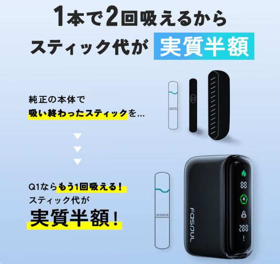 アイコス2度吸い互換機・Fasoulの魅力