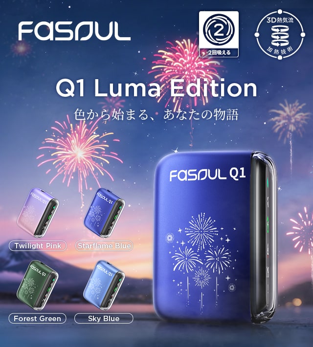 【Fasoul花火デザイン】Q1 Luma Edition色をレビュー！