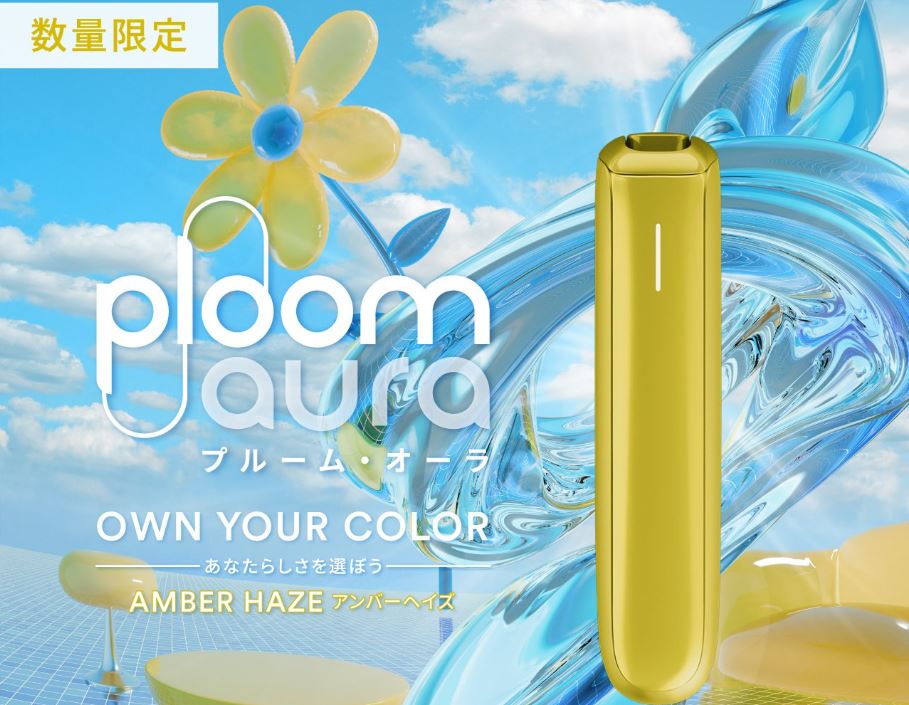プルームオーラ限定色アンバーヘイズ