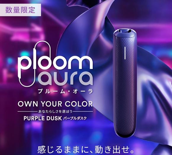 プルームオーラ限定色パープルダスク