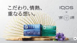 【アイコスと京源のコラボ】たばこパッケージ(KIWAMIエディション)と限定モデルなど