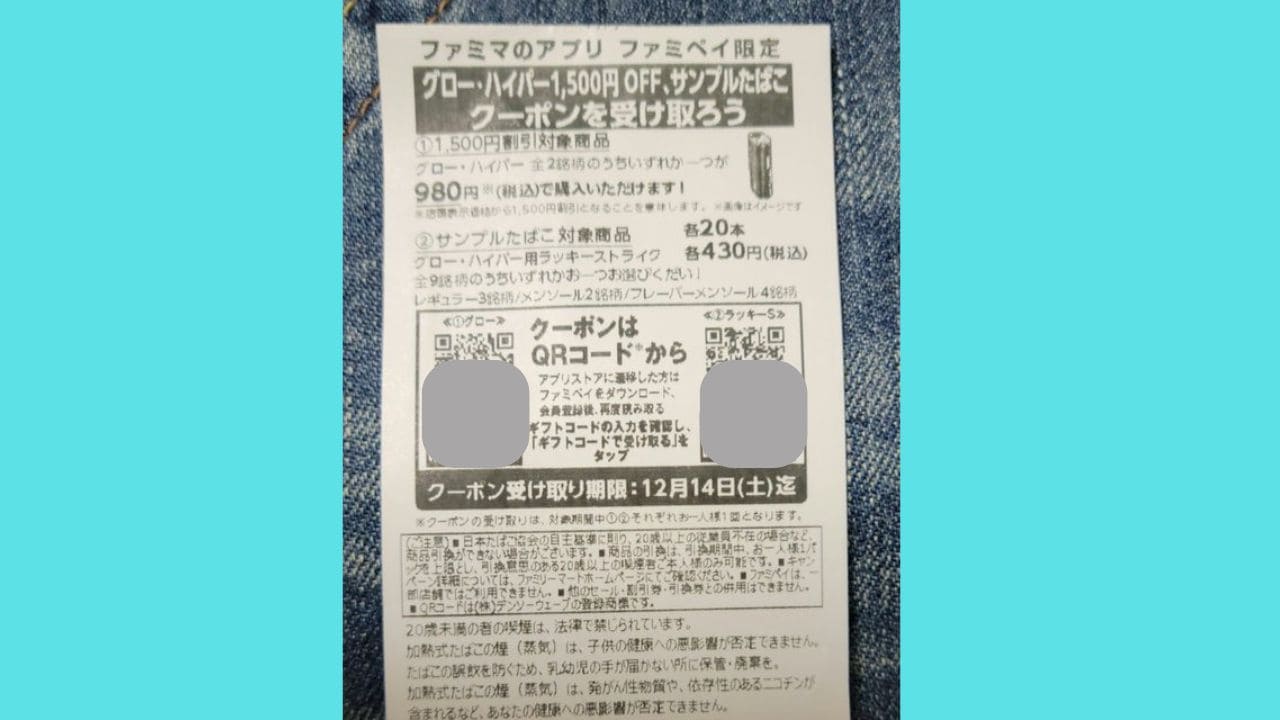 ファミマでサンプルたばこ無料引換券をもらう方法のレシート引換券