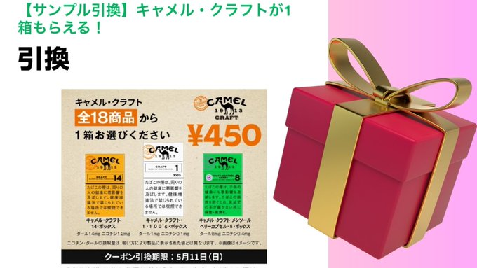 ファミペイアプリでサンプル紙巻きタバコ引換が出る
