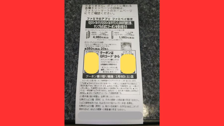 ファミマでサンプルたばこ無料引換券をもらう方法のレシート引換券