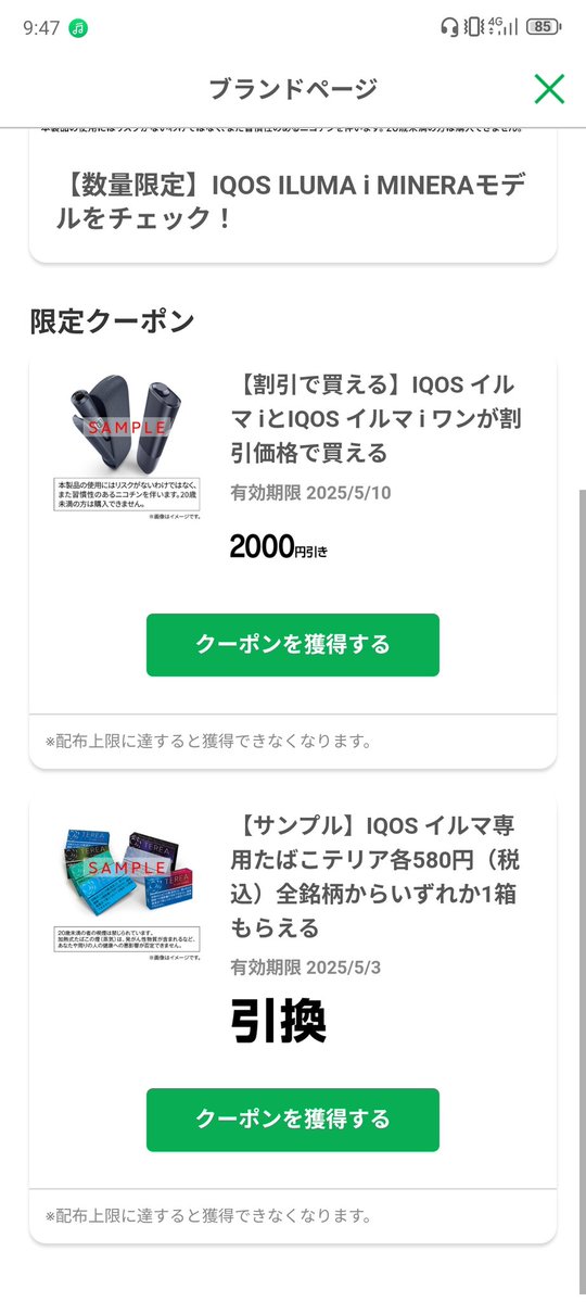 ファミマのファミペイアプリでアイコスサンプルたばこ引換が出る