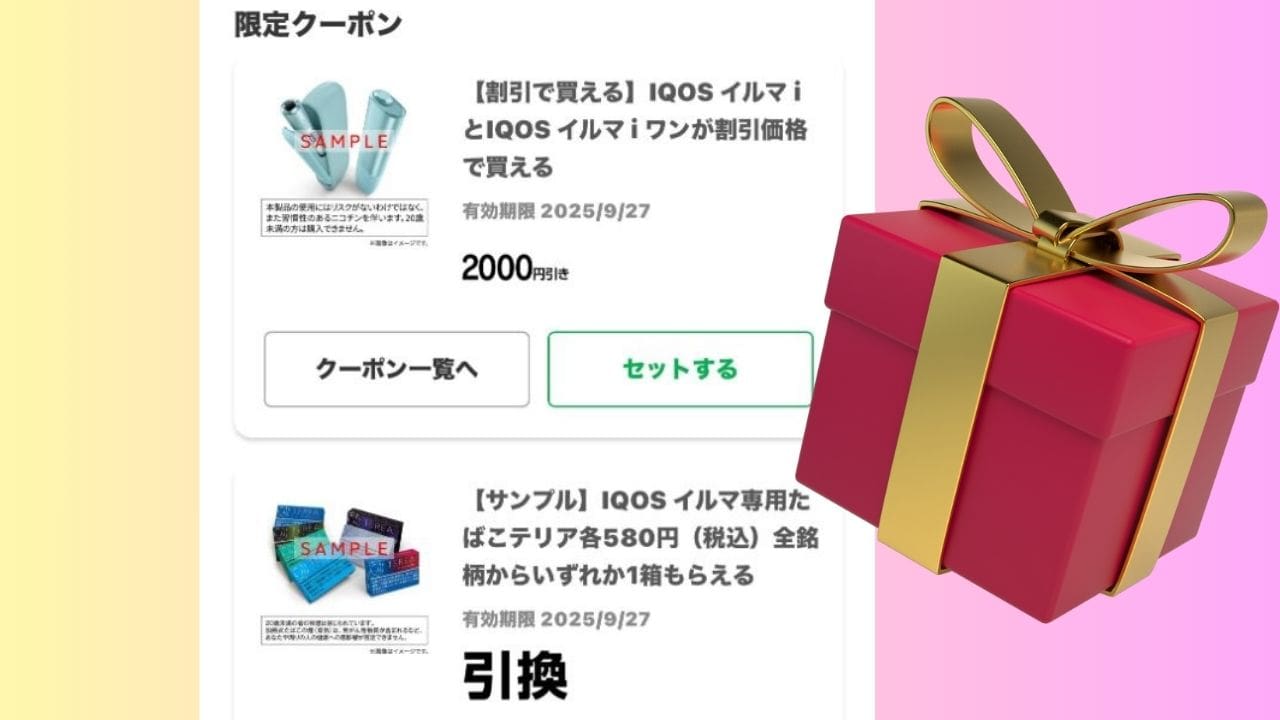 ファミマのファミペイアプリでアイコスサンプルたばこ引換が出る