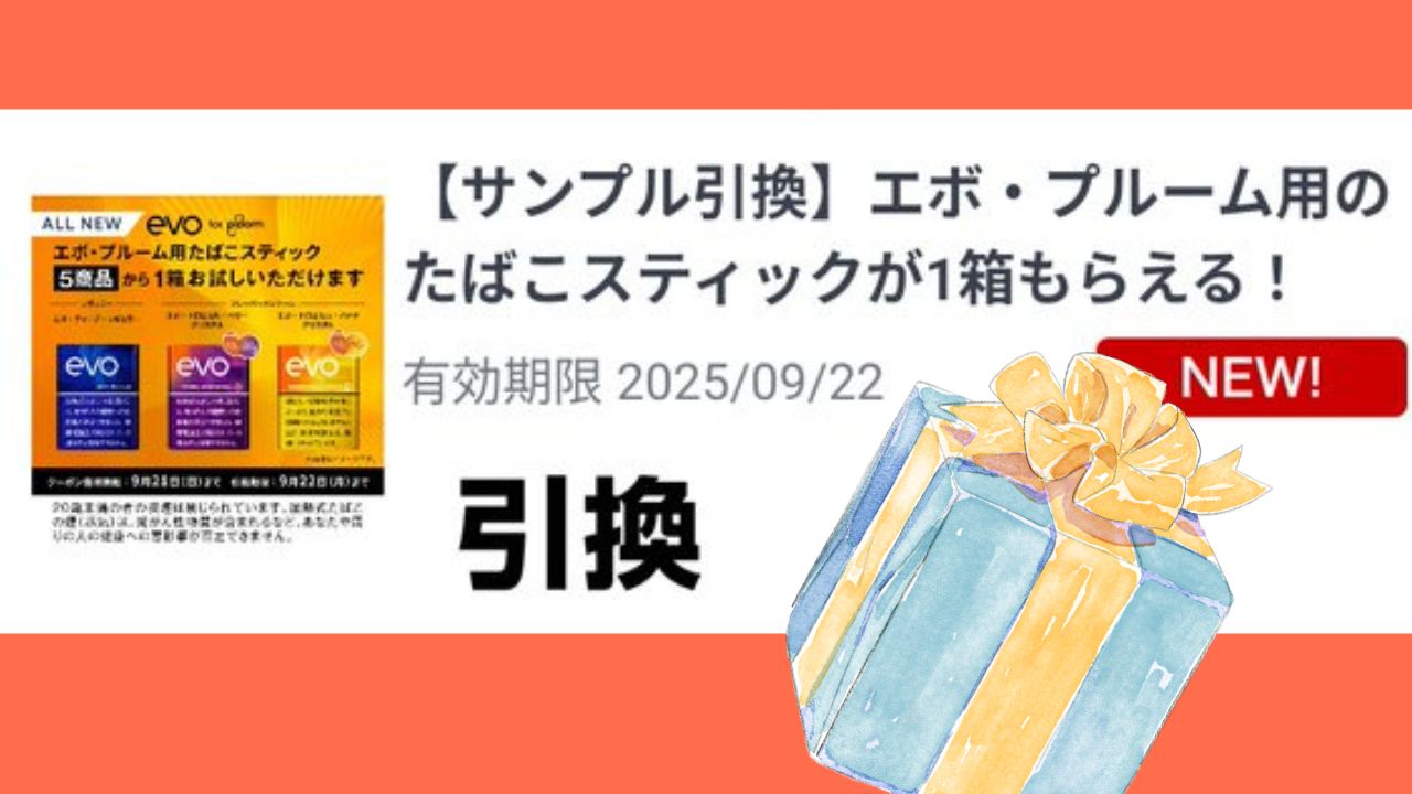 ファミマのファミペイアプリでプルームサンプルたばこ引換が出る