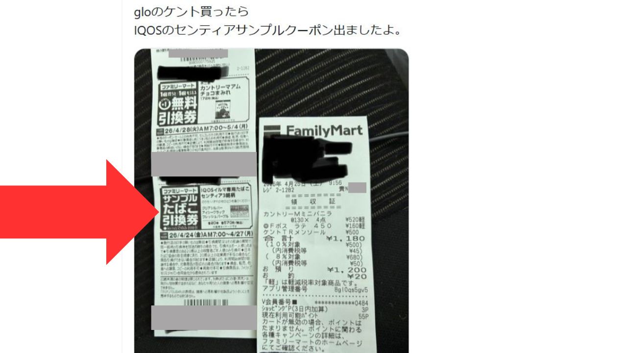 IQOSたばこ無料クーポン